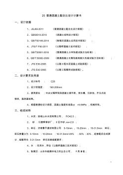 C25普通混凝土配合比計算書