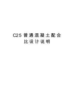 C25普通混凝土配合比設(shè)計(jì)說(shuō)明上課講義