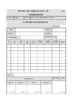 C3003_照明成套灯具现场抽样检测记录