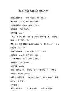 C30水泥混凝土路面配料單