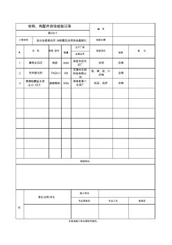 C4-1材料、構(gòu)配件進場檢驗記錄