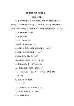 C40大體積混凝土熱工計(jì)算