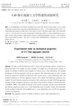 C45细石混凝土力学性能的试验研究