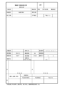 C5-25電梯導(dǎo)軌、層門支架、螺栓埋設(shè)隱蔽工程檢查記錄