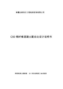 C50金牛水泥鋼纖維混凝土配合比設計(5-20mm)