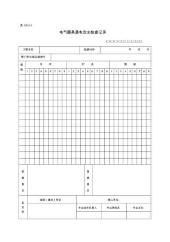 C6-3-3电气器具通电安全检查记录