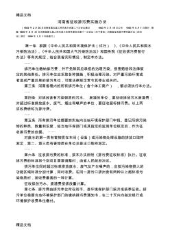 c66河南省征收排污费实施办法.