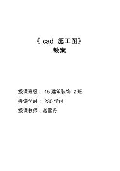 cad施工图教案