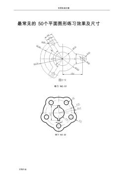 CAD最常見地50個(gè)平面圖形練習(xí)