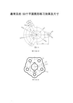 CAD最常見的50個(gè)平面圖形練習(xí)