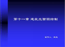 CAD绘图教程(包括天正建筑)第十章建筑立面图绘制-5342fd0a79563c1ec5da71fc