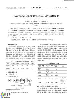 Carrousel2000氧化沟工艺的应用实例p