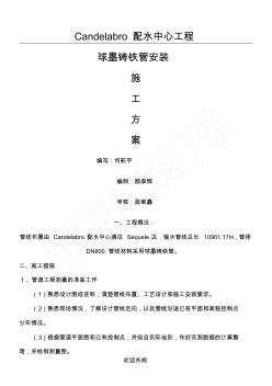 Candelabro球墨铸铁管安装现场施工方法