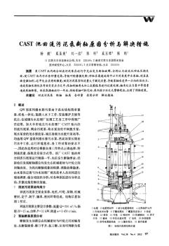 CAST池回流污泥泵断轴原因分析与解决措施