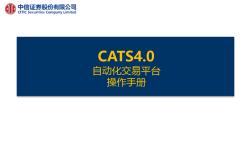 CATS4.0客户端操作使用手册1.1