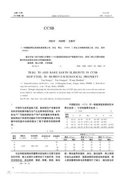 CCSB船板钢中添加稀土元素提高力学性能的试验