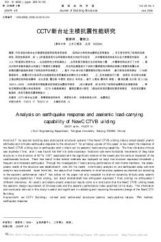 CCTV新台址主楼抗震性能研究_郭彦林