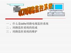 cctv闭路监控系统