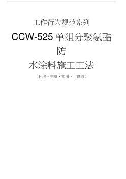 CCW-525单组分聚氨酯防水涂料施工工法