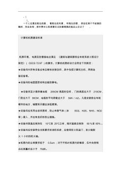 cdcnnp計(jì)_算機(jī)機(jī)房建設(shè)標(biāo)準(zhǔn)