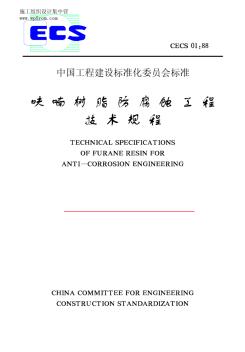 CECS01-1988呋喃树脂防腐蚀工程技术规程建筑规范大全