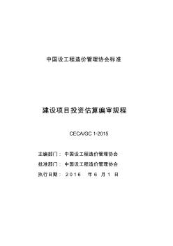 CECA／GC1-2015建設項目投資估算編審規(guī)程