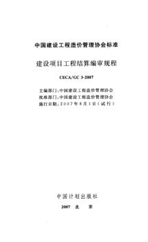 CECAGC3-2007建设项目工程结算编审规程