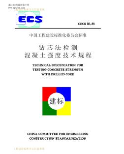 CECS03-88钻芯法检测混凝土强度技术规程