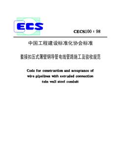 CECS100-98套接扣压式薄壁钢导管电线管路施工及验收规范