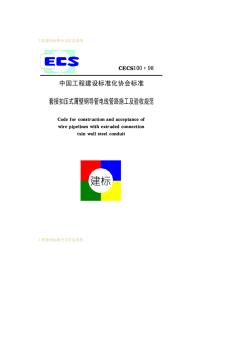 CECS10098套接扣压式薄壁钢导管电线管路施工及验收规范CECS10098