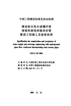 CECS129：2001埋地给水排水玻璃纤维增强热固性树脂夹砂管管道工程施工及验收规程