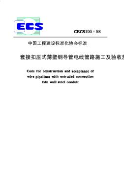 CECS100：98套接扣压式薄壁钢导管电线管路施工及验收规范