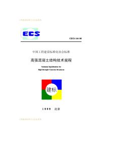 CECS104-99_高强混凝土结构技术规程