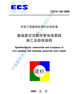 CECS120：2000套接紧定式钢导管电线管路施工及验收规程 (3)