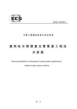 CECS125-2001建筑给水钢塑复合管管道工程技术规程--sgszxl