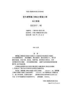 Cecs17(室外硬聚氯乙烯給水管道工程設計規(guī)程)上課講義