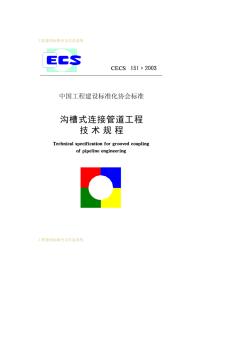 CECS151-2003沟槽式连接管道工程技术规程
