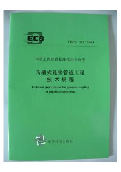 CECS151-2003沟槽式连接管道工程技术规程(20200723030129)