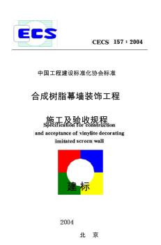 CECS157-2004合成树脂幕墙装饰工程施工及验收规程