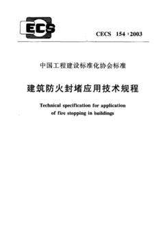 CECS154-2003建筑防火封堵应用技术规程