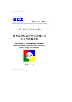 CECS162：2004给水排水仪表自动化控制工程施工及验收规程