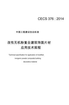 CECS376：2014改性无机粉复合建筑饰面片材应用技术规程