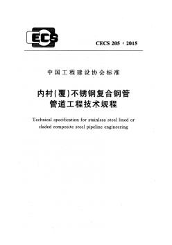 CECS205-2015内衬(覆)不锈钢复合钢管管道工程技术规程