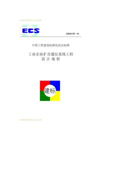 CECS62：94工业企业扩音通信系统工程设计规程