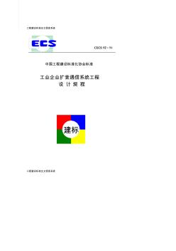 CECS62：94工业企业扩间通信系统工程设计规程