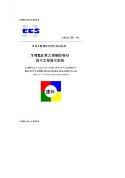 CECS63：94增强氯化聚乙烯橡胶卷材防水工程技术规程