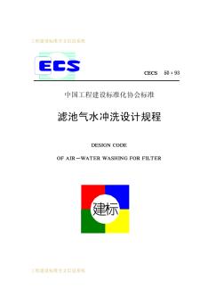 CECS50：93滤池气水冲洗设计规程