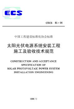 CECS85-96太阳光伏电源系统安装工程施工及验收技术规范 (3)