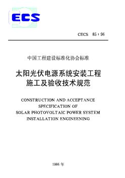 CECS85-96太阳光伏电源系统安装工程施工及验收技术规范 (2)