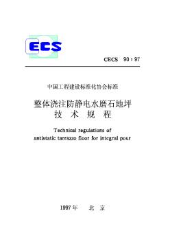 CECS90-97整体浇注防静电水磨石地坪技术规程